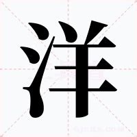 洋意思|洋（汉语文字）